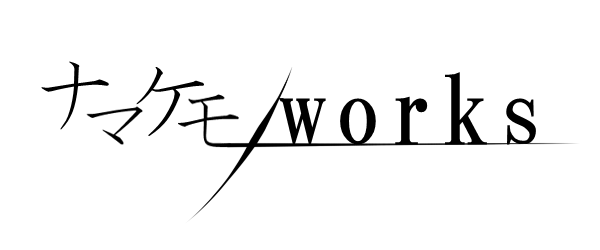 ナマケモノWorks